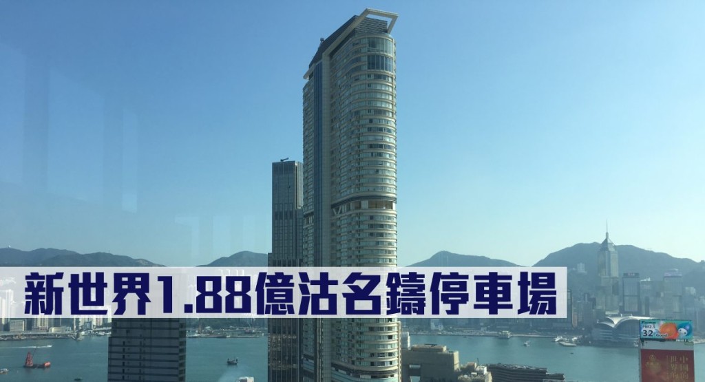 新世界1.88億沽名鑄停車場。