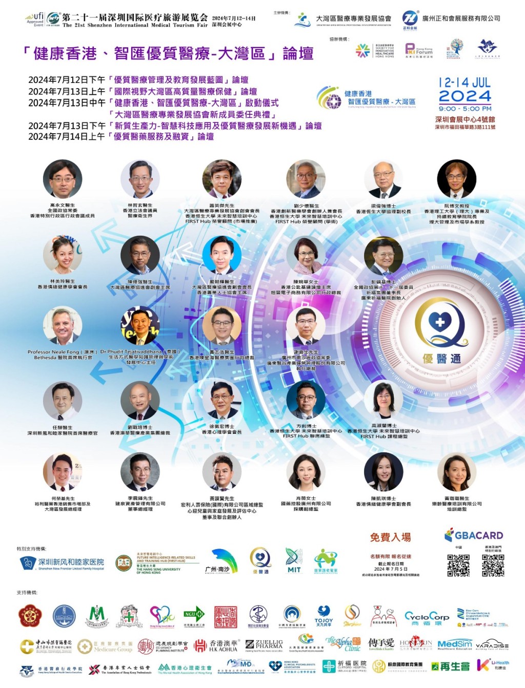 現正於深圳會展中心舉行的「健康香港、智匯優質醫療-大灣區」論壇，舉行日期由7月12日至7月14日。