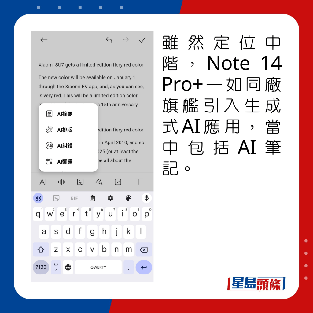 虽然定位中阶，Note 14 Pro+一如同厂旗舰引入生成式AI应用，当中包括AI笔记。