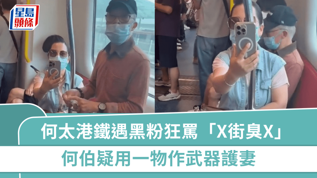 何太港鐵遇黑粉狂罵「X街臭X」粗口橫飛 何伯疑用一物作武器護妻勁霸氣