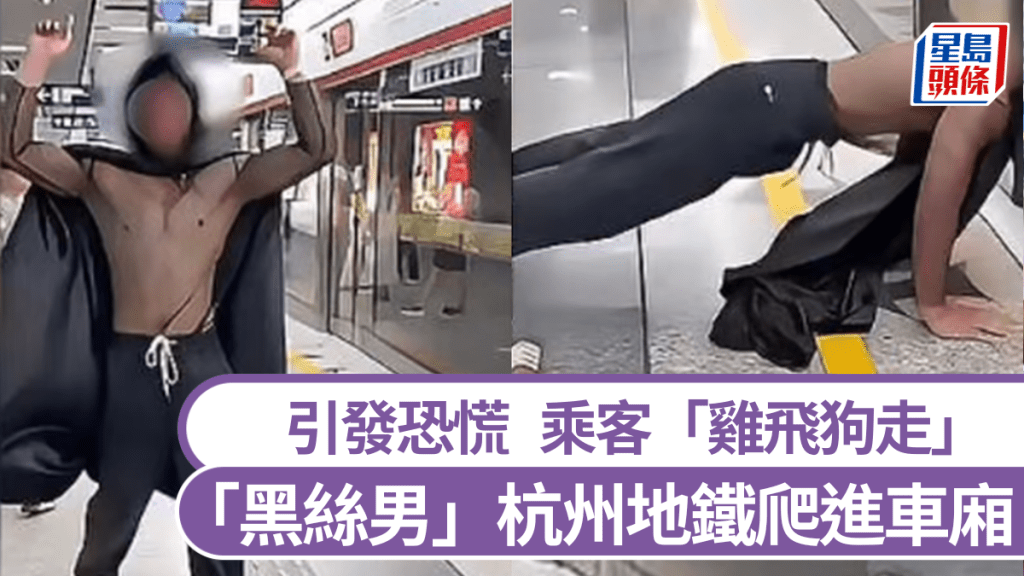 「黑絲男」爬進杭州地鐵車廂，引發恐慌，乘客「雞飛狗走」。