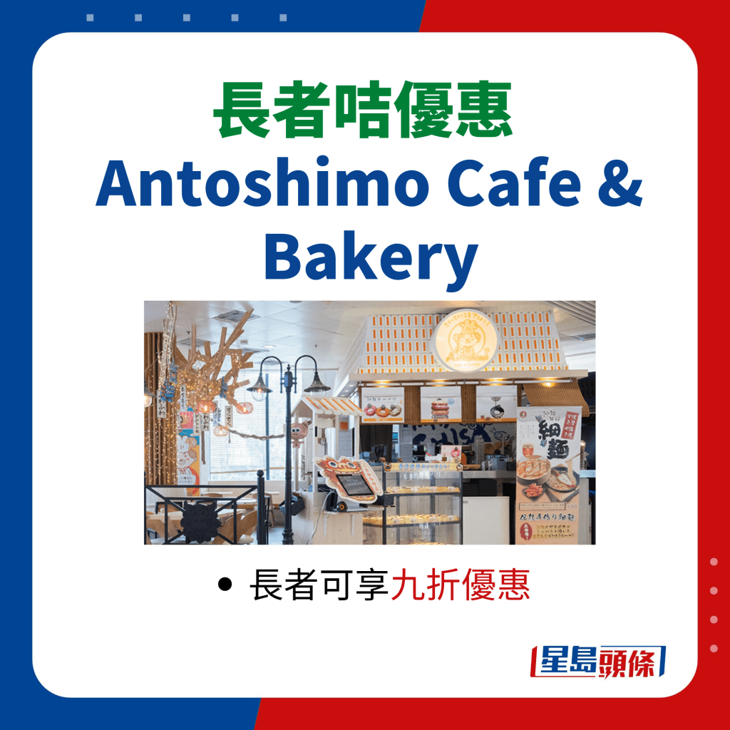 長者咭飲食優惠｜Antoshimo Cafe & Bakery