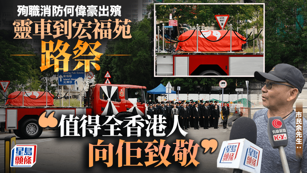 宏福苑五級火｜殉職消防員何偉豪出殯 靈車抵宏福苑路祭 巿民：值得全香港人向佢致敬