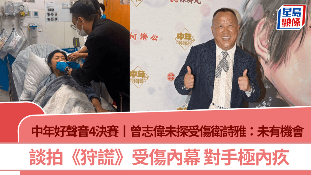 中年好聲音4決賽丨曾志偉未探受傷衛詩雅：未有機會  談拍《狩謊》受傷內幕  對手極內疚