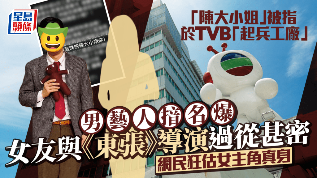 「陳大小姐」被指於TVB「起兵工廠」  男藝人揞名爆女友與導演過從甚密   透露線索網民狂估女主角真身