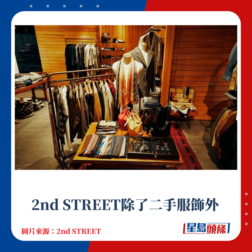 2nd STREET除了二手服饰外，