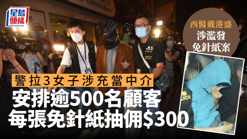 警方早前就濫發免針紙案拘捕西醫戴港盛,警方跟進調查後再拘捕3名女子。