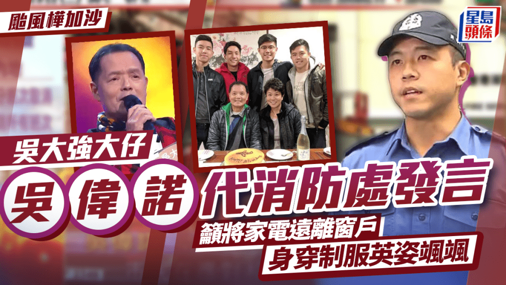 颱風樺加沙｜吳大強大仔吳偉諾代消防處發言 籲將家電遠離窗戶  身穿制服英姿颯颯