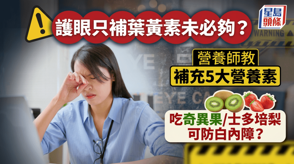  護眼只補葉黃素未必夠？營養師教補充5大營養素 吃奇異果/士多啤梨可防白內障？