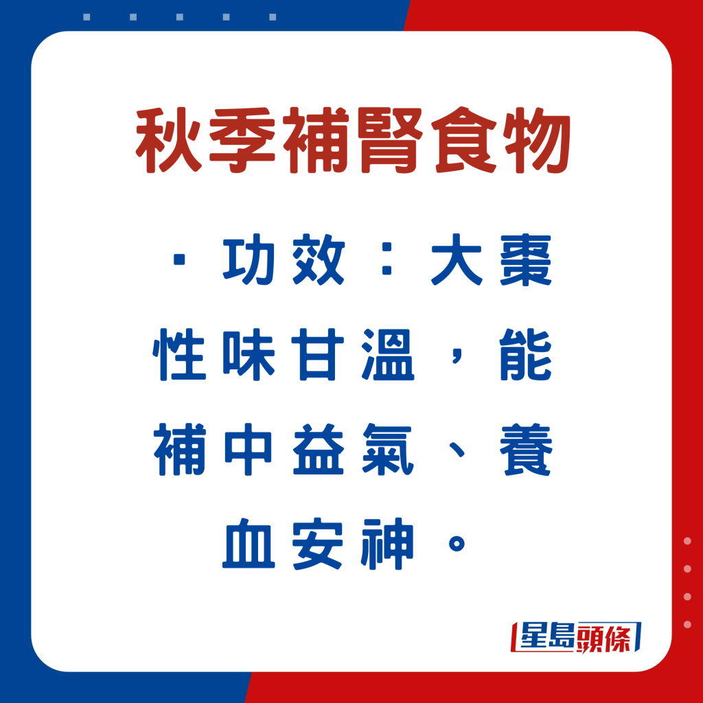 秋天補腎食物｜大棗/紅棗 性味/功效
