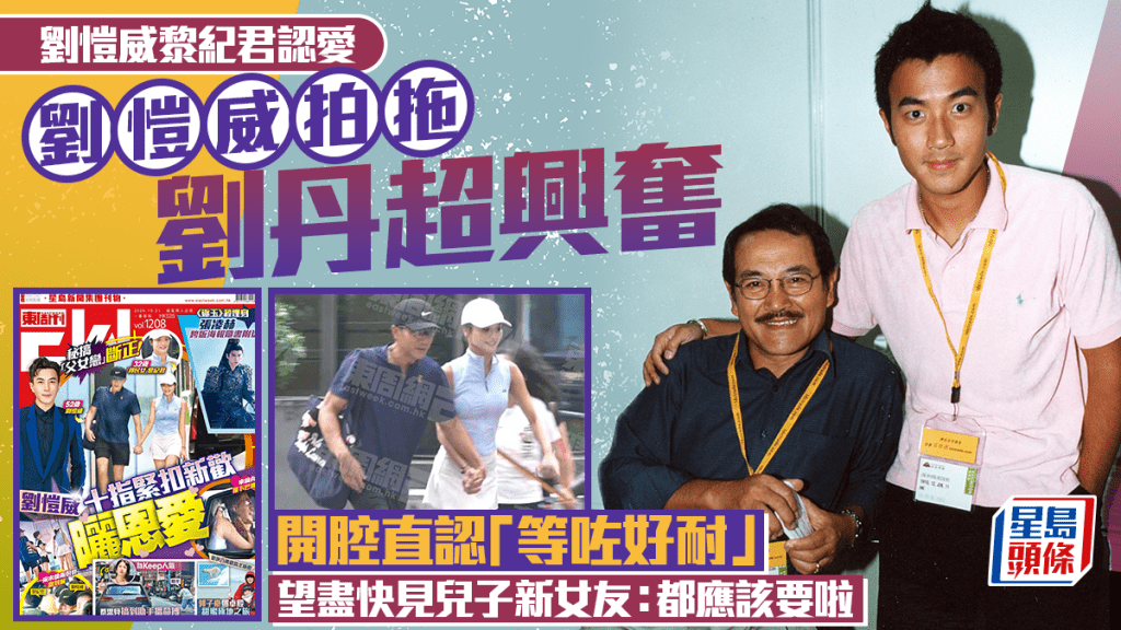劉愷威黎紀君認愛丨劉丹興奮開腔直認「等咗好耐」 恨見Chirsty：都應該要啦