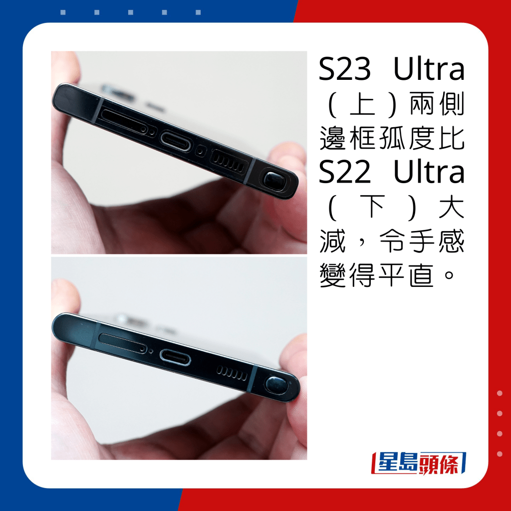 S23 Ultra（上）兩側邊框孤度比S22 Ultra（下）大減，令手感變得平直。