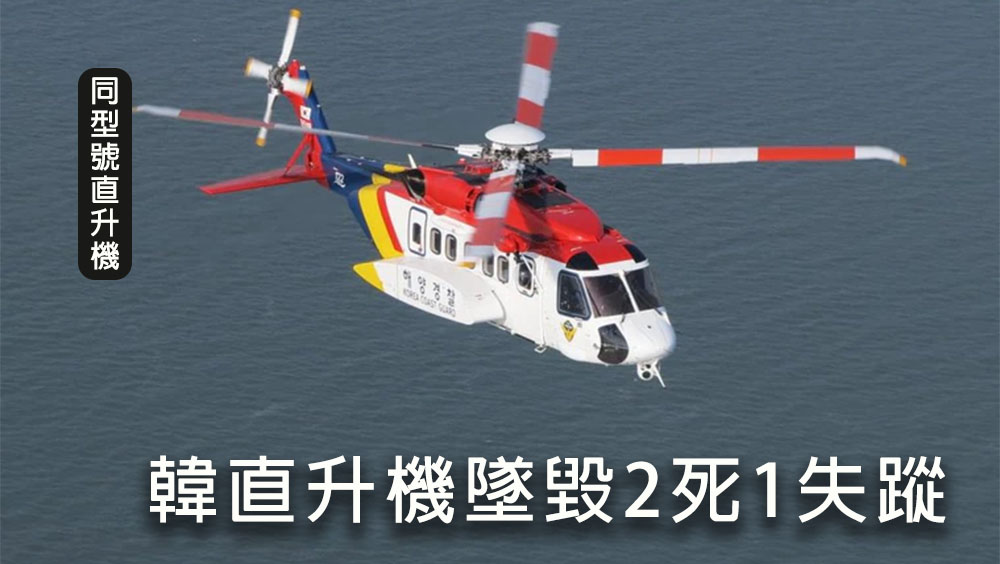 南韓海警直升機台海搜救韓船員,途中失事墜海2死1失蹤。網圖