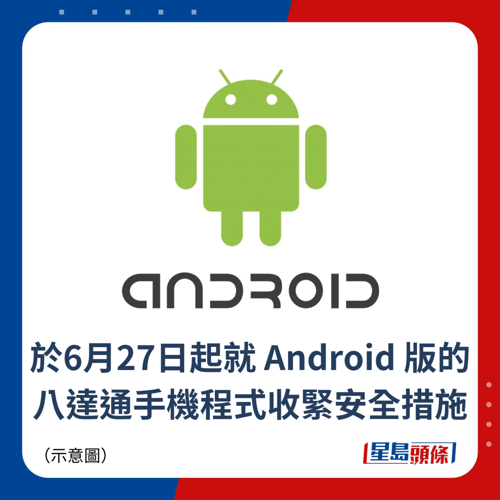 于6月27日起就 Android 版的八达通手机程式收紧安全措施