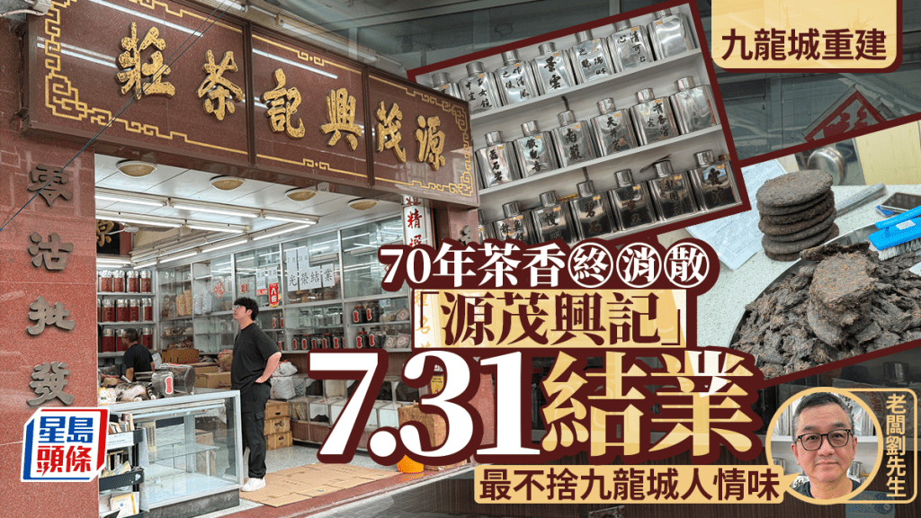 九龍城重建｜70年老茶莊不敵重建潮 「源茂興記」7月底結業 舊客不捨：8歲飲到93歲