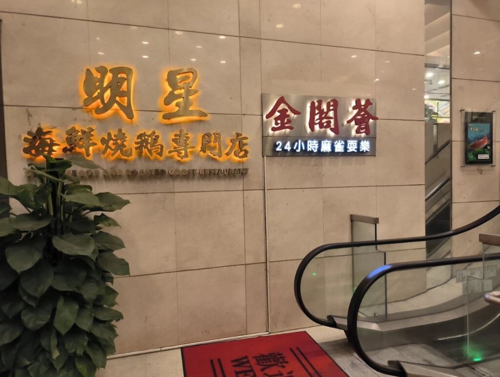 酒楼结业潮2026|新蒲岗明星海鲜酒家 20年老店光荣结业 酒楼结业潮2026|新蒲岗明星海鲜酒家 20年老店光荣结业