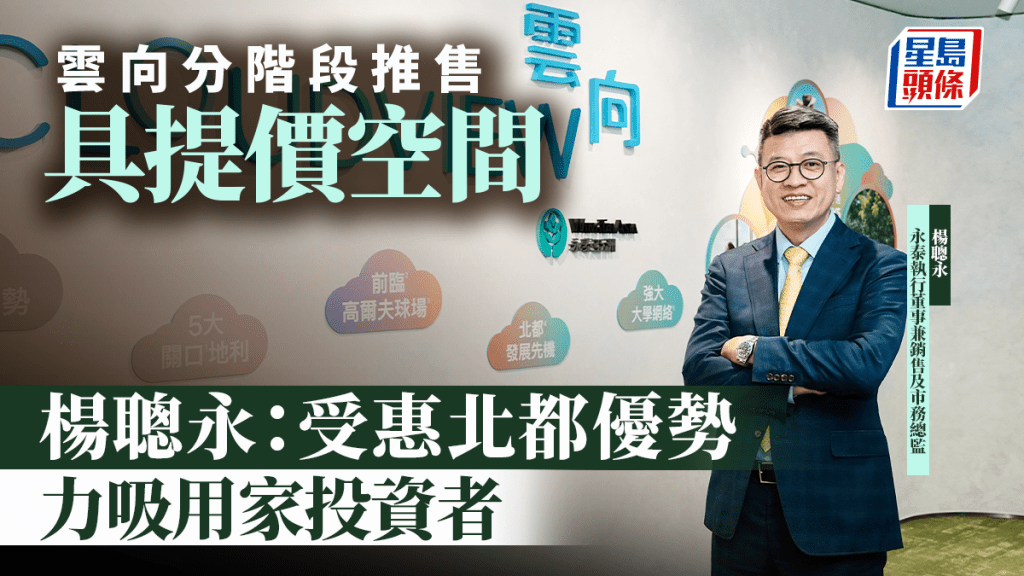 雲向分階段推售具提價空間 楊聰永：受惠北都優勢 力吸用家投資者