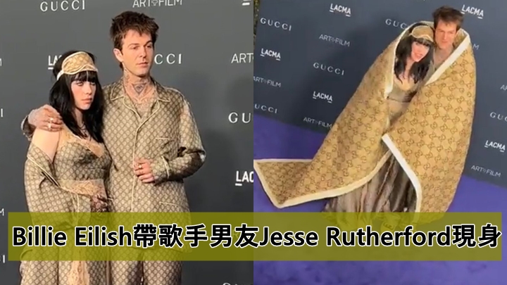 Billie Eilish帶歌手男友Jesse Rutherford現身 着情侶裝玩「大被同冚」