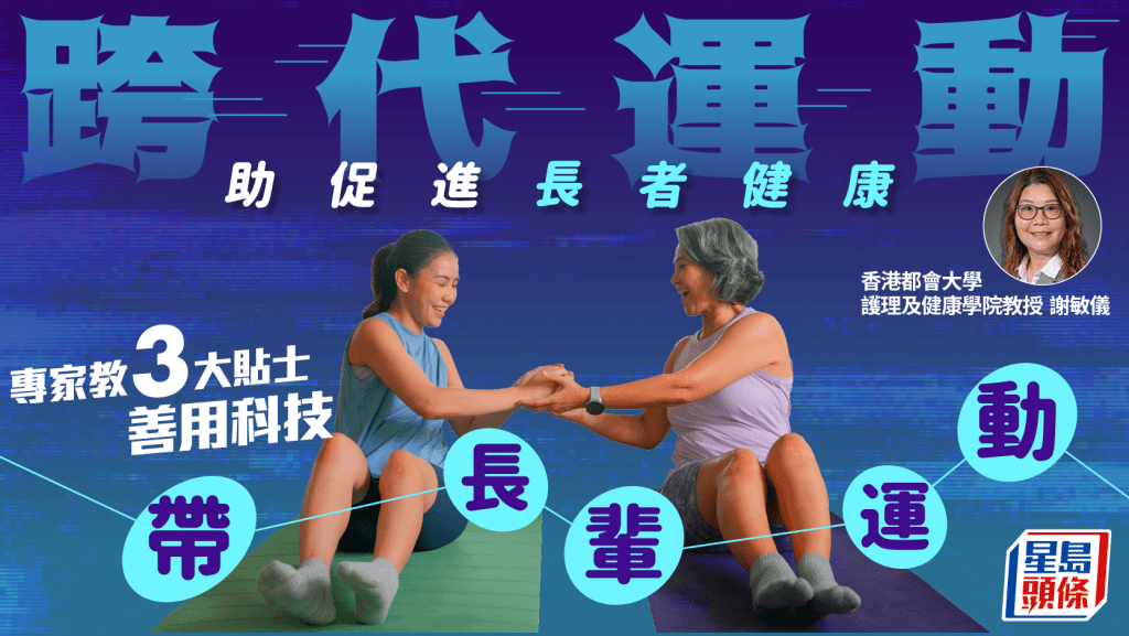 跨代運動助促進長者健康 專家教3大貼士 善用科技帶長輩運動