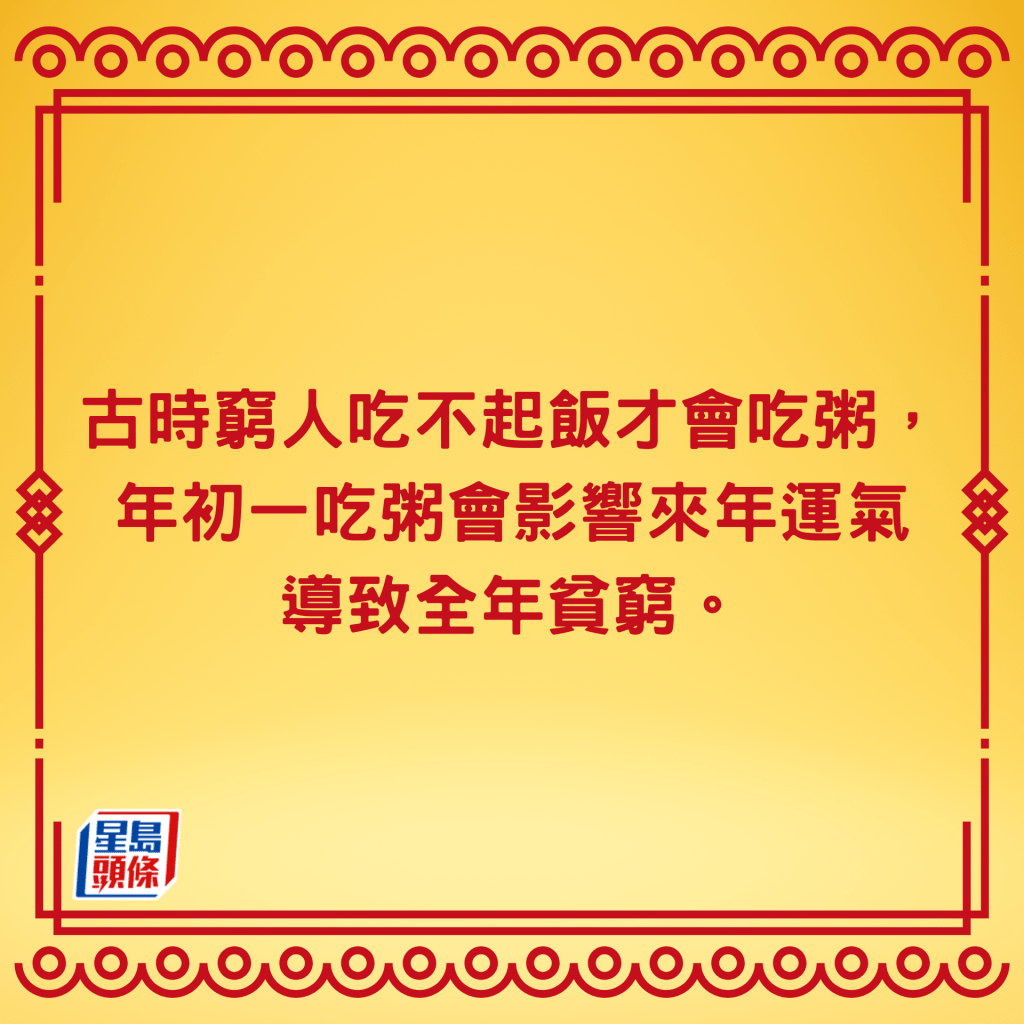 大年初一忌吃粥