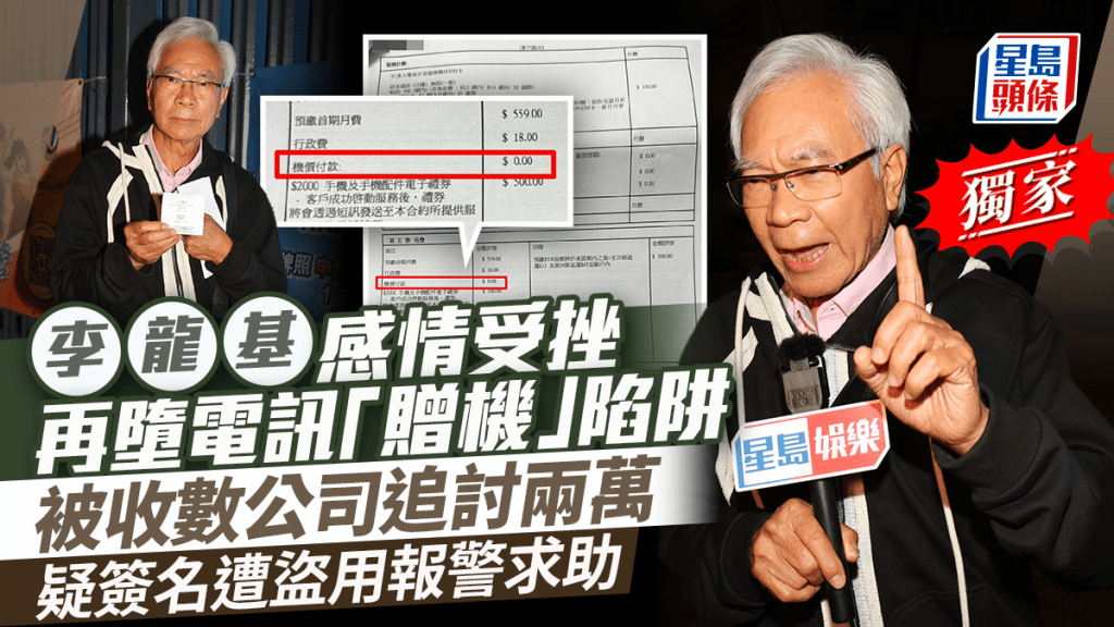 李龍基感情受挫再墮電訊「贈機」陷阱  被收數公司追討兩萬  疑簽名遭盜用報警求助｜獨家