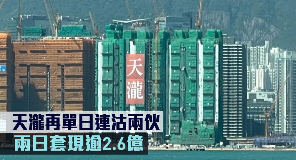 天瀧再單日連沽兩伙,兩日套現逾2.6億。