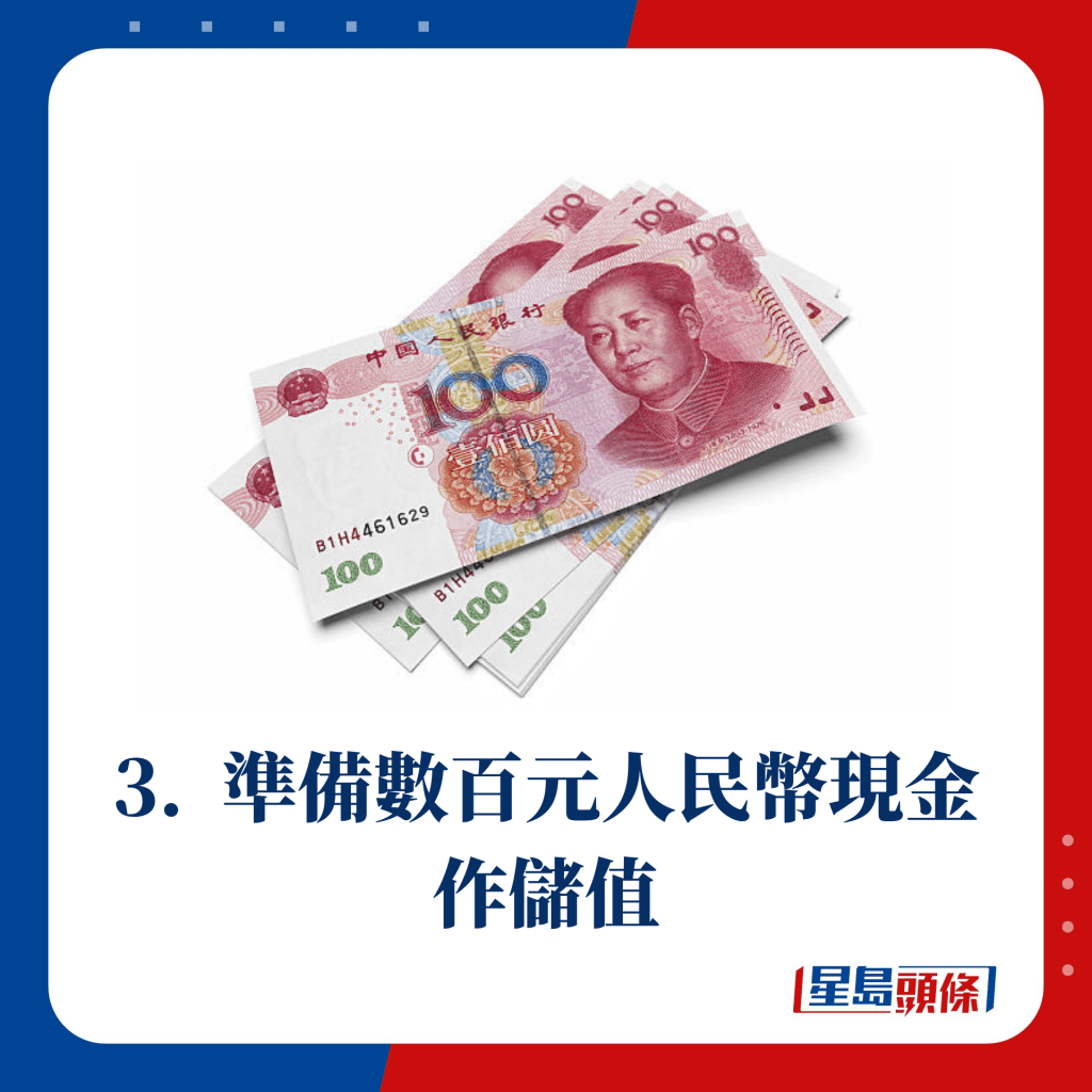 3.  准备数百元人民币现金 作储值