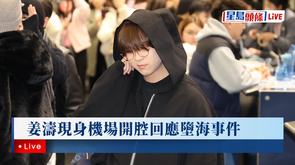 星島頭條LIVE｜姜濤現身機場親身回應墮海事件
