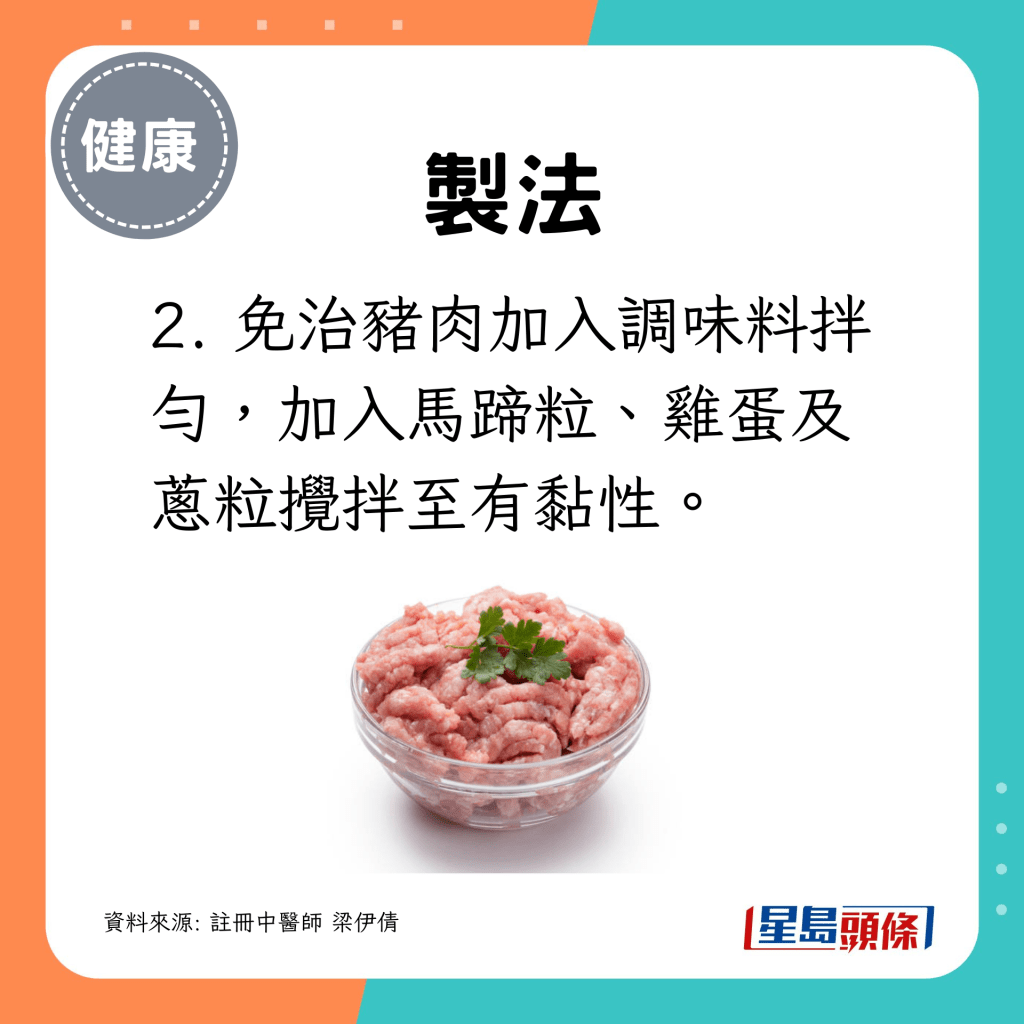 2. 免治猪肉加入调味料拌匀，加入马蹄粒、鸡蛋及葱粒搅拌至有黏性。