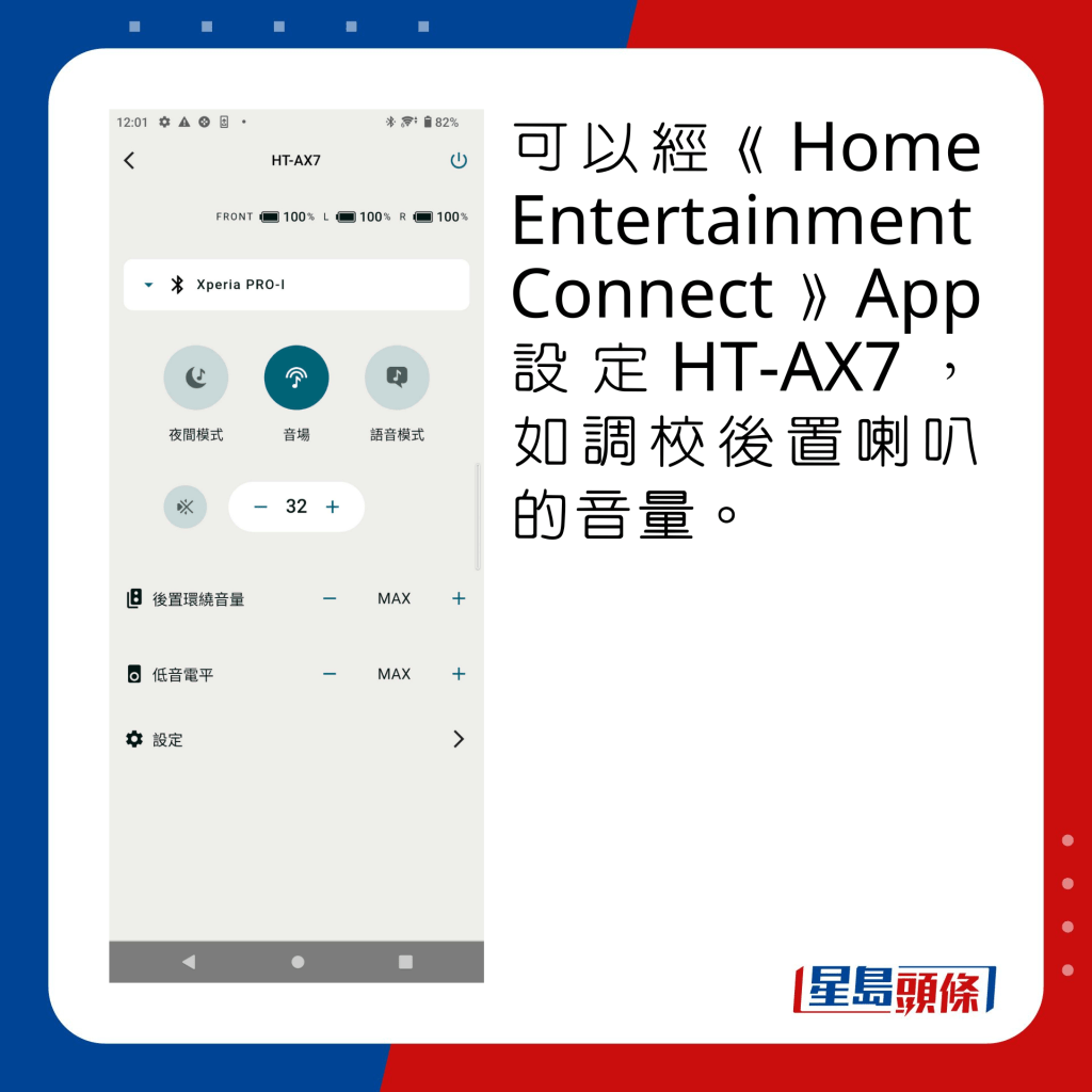 可以经《Home Entertainment Connect》App设定HT-AX7，如调校后置喇叭的音量。