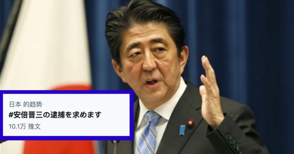「要求逮捕安倍」話題一路衝上熱搜。