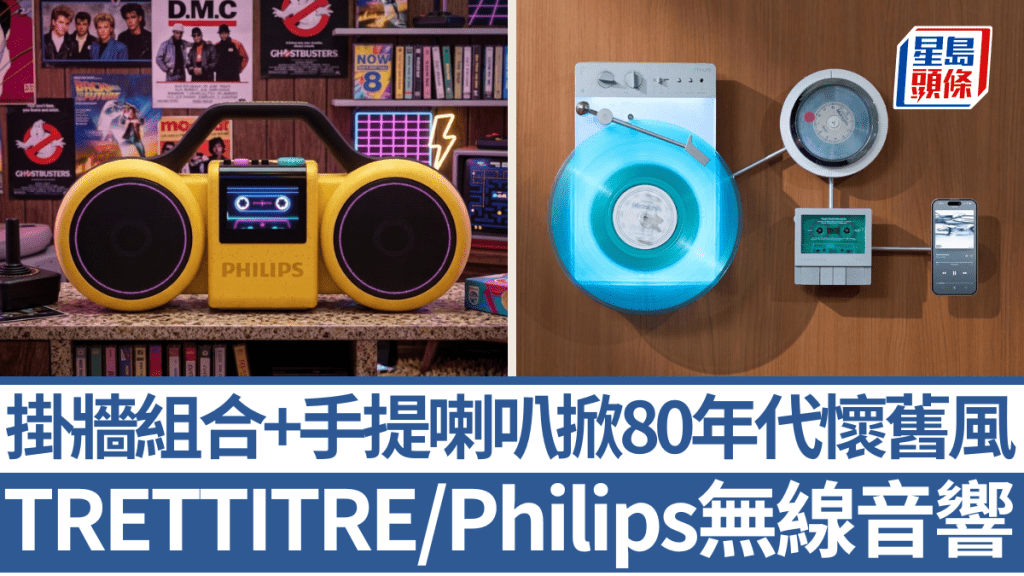 影音界後起之秀TRETTITRE與百年老版Philips，不約而同推出復古無線音響致敬80年代。