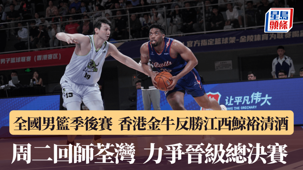 2025－26全國男⼦籃球聯賽季後賽｜香港⾦⽜福⽥主場反勝江⻄鯨裕清酒 四強系列賽領先2：0  周⼆回師荃灣 ⼒爭再下⼀城晉級總決賽