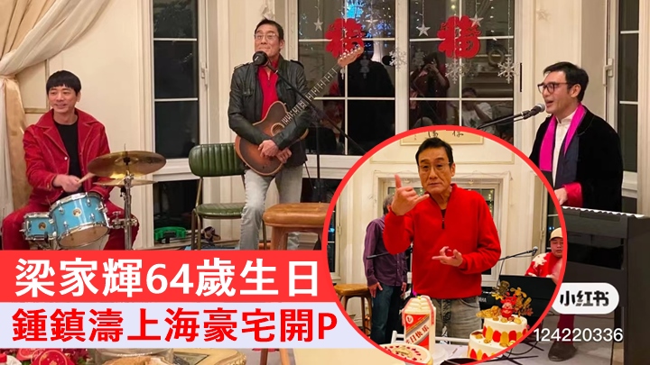 梁家輝64歲生日,鍾鎮濤上海豪宅開P夾Band。
