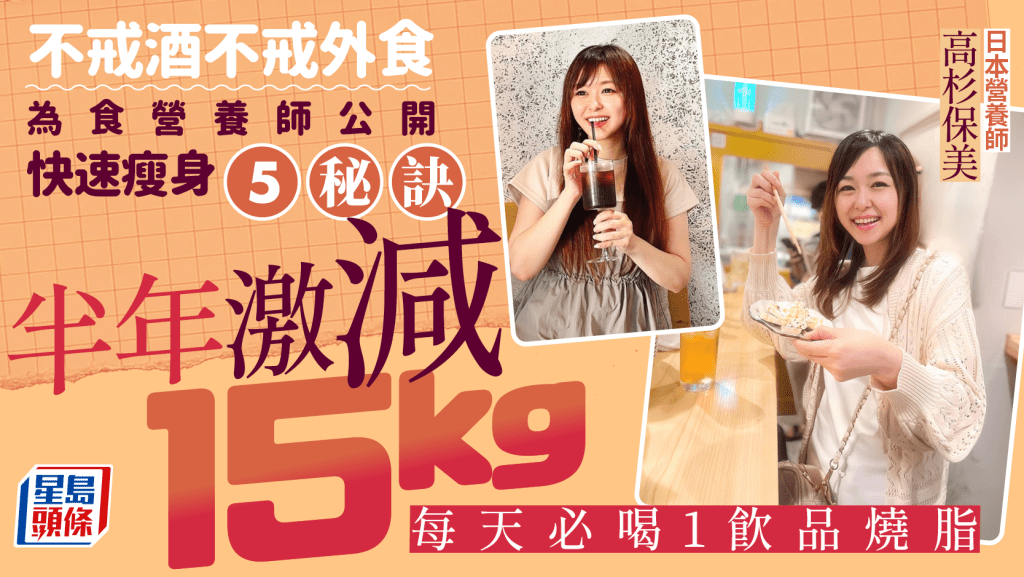 減肥方法｜半年激減15kg 為食營養師公開快速瘦身5大關鍵  每天必喝1飲品燒脂