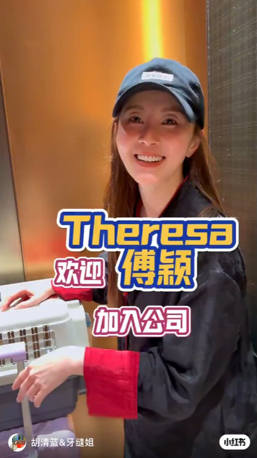 傅颖绯闻男友胡清蓝今日（3日）在小红书以「欢迎傅颖Theresa加入公司！