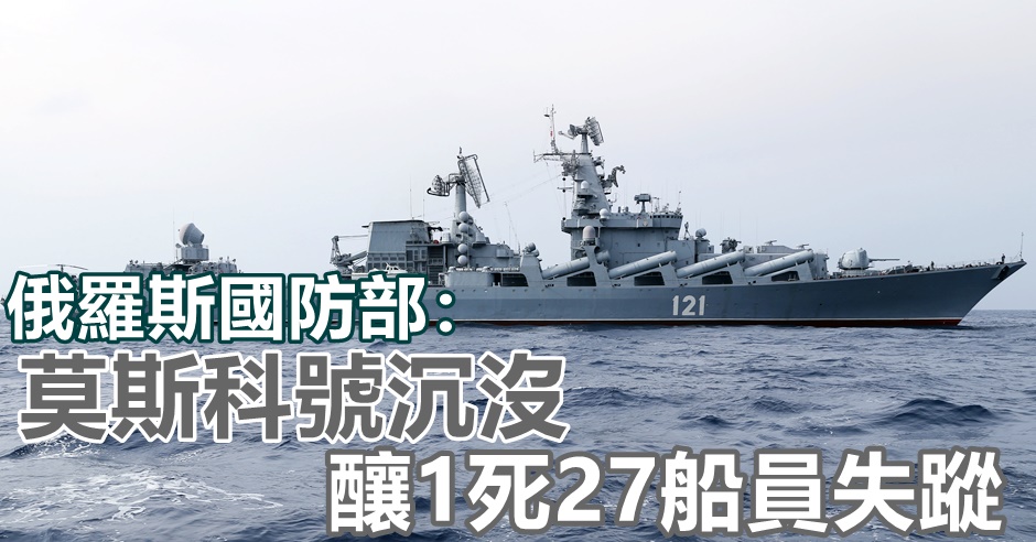 俄罗斯国防部指莫斯科号沉没酿1死27船员失踪。AP图片