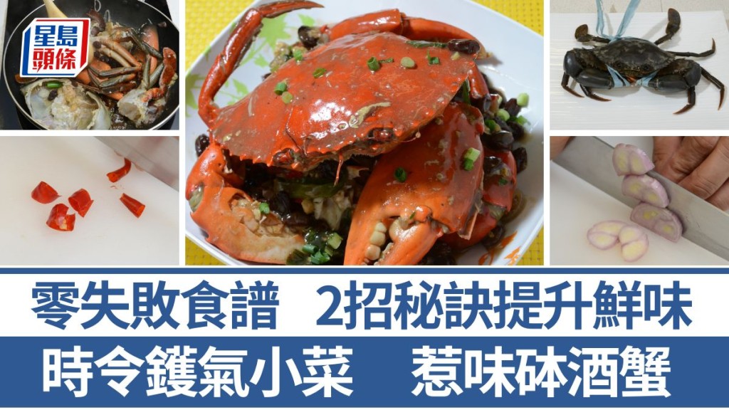 現正是蟹當造的季節，在家烹調蟹菜其實很簡單。今日示範的砵酒蟹，先爆香薑、葱等配料，再加入蟹件爆炒，步驟不繁複，只要留意2大烹調秘訣，即煮出香甜又鮮味的砵酒蟹。 砵酒蟹材料/做法