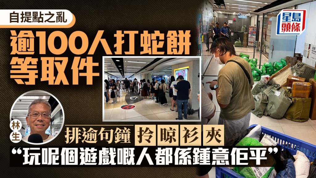 拼多多自提點之亂｜逾100人打蛇餅等取件  街坊埋怨排隊逾句鐘嘥時間：Time is money