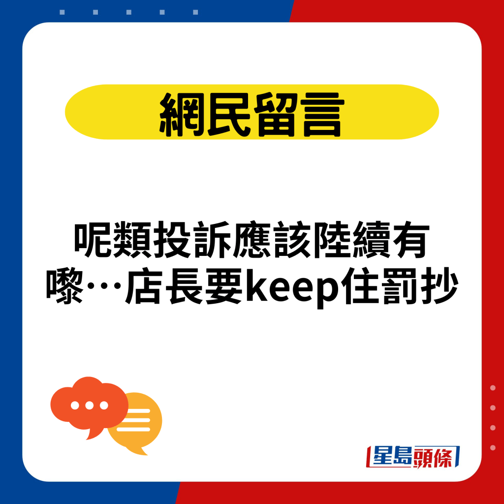 呢类投诉应该陆续有嚟⋯店长要keep住罚抄