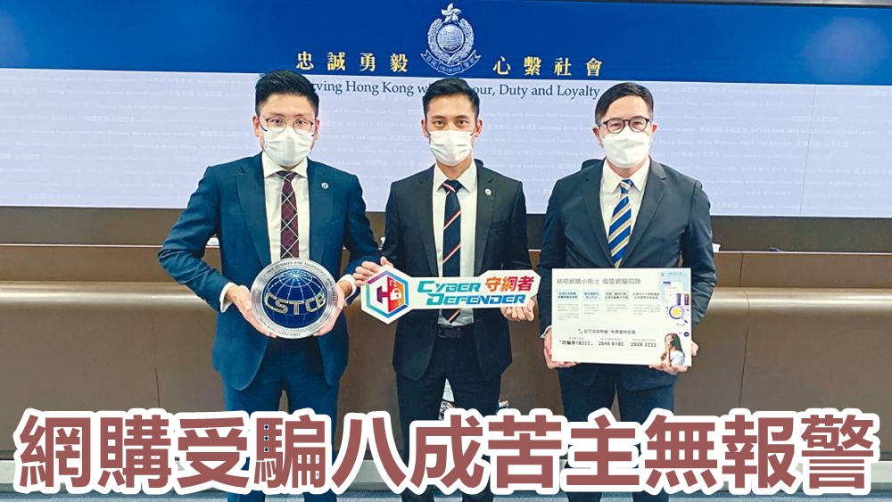 左起:網罪科網絡安全組總督察葉卓譽、警司范俊業和消委會投訴及諮詢部首席主任何應富,提醒市民慎防網購陷阱。