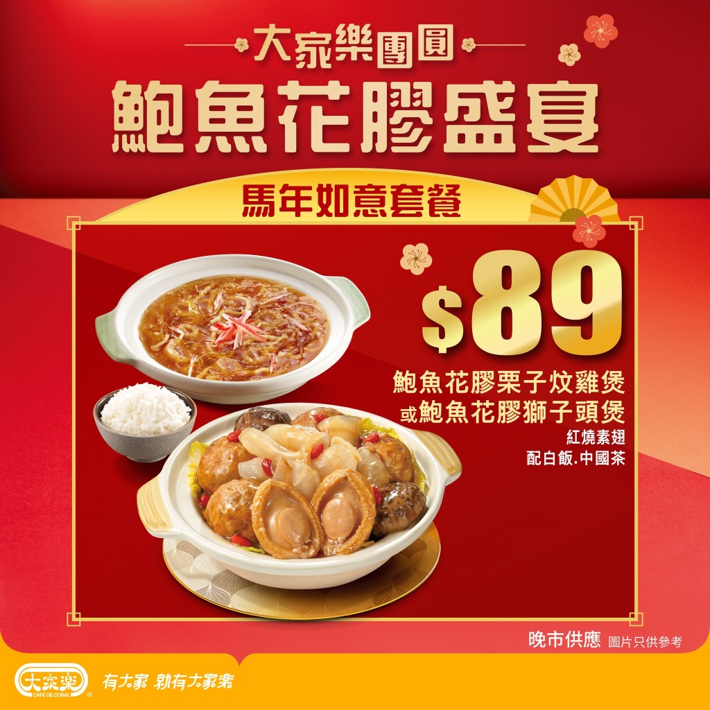 大家樂推出$148鮑魚花膠煲二人餐，有鮑魚花膠煲連紅燒素翅、叉燒、小菜、白飯及中國菜。