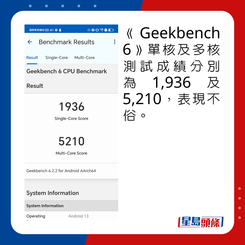  《Geekbench 6》单核及多核测试成绩分别为1,936及5,210，表现不俗。