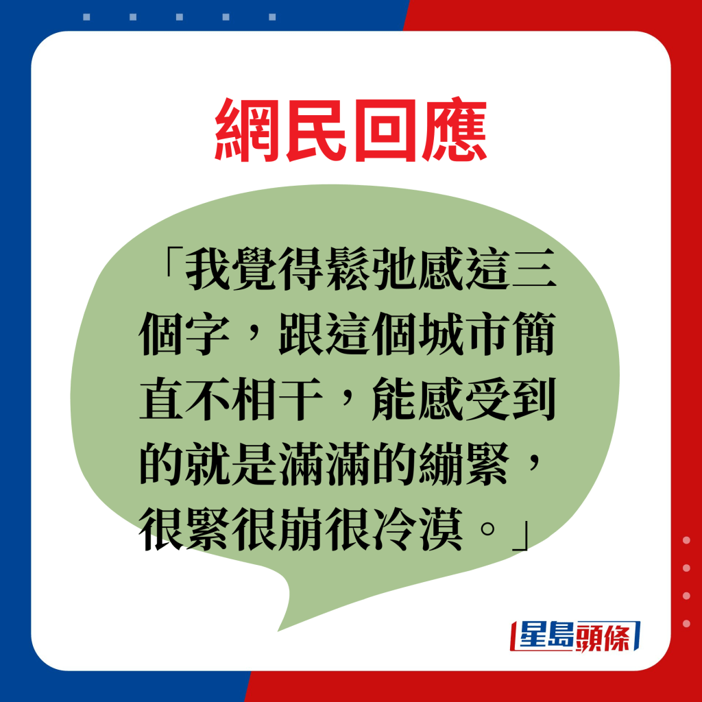 網民回應：我覺得鬆弛感這三個字，跟這個城市簡直不相干，能感受到的就是滿滿的繃緊，很緊很崩很冷漠。