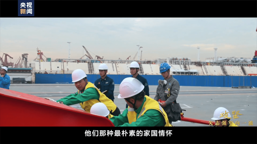 央視再釋出解放軍第三艘航艦福建艦的紀錄片《攻堅——矢志強軍向一流》。 央視再釋出解放軍第三艘航艦福建艦的紀錄片《攻堅——矢志強軍向一流》。