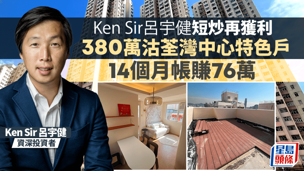 Ken Sir呂宇健短炒再獲利 荃灣中心天台特色戶380萬沽 14個月賺25% 