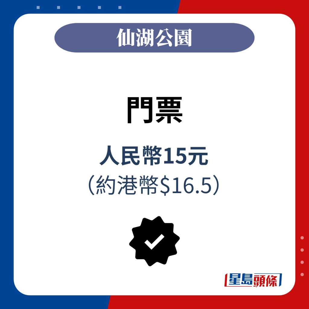 门票：人民币15元