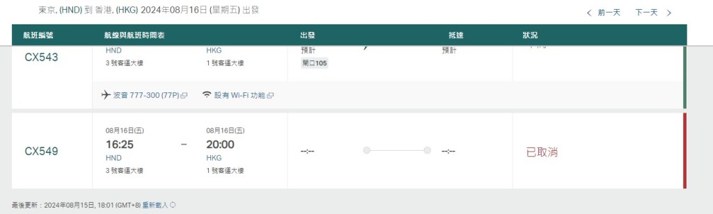 8月16日（東京羽田至香港）國泰網站截圖