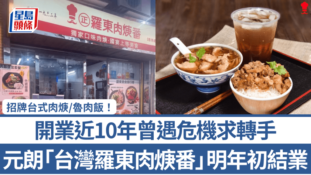 元朗「台湾罗东肉焿番」明年初结业！ 开业近10年曾遇危机求转手 招牌台式肉焿/鲁肉饭 网民不舍：无咗罗东点算