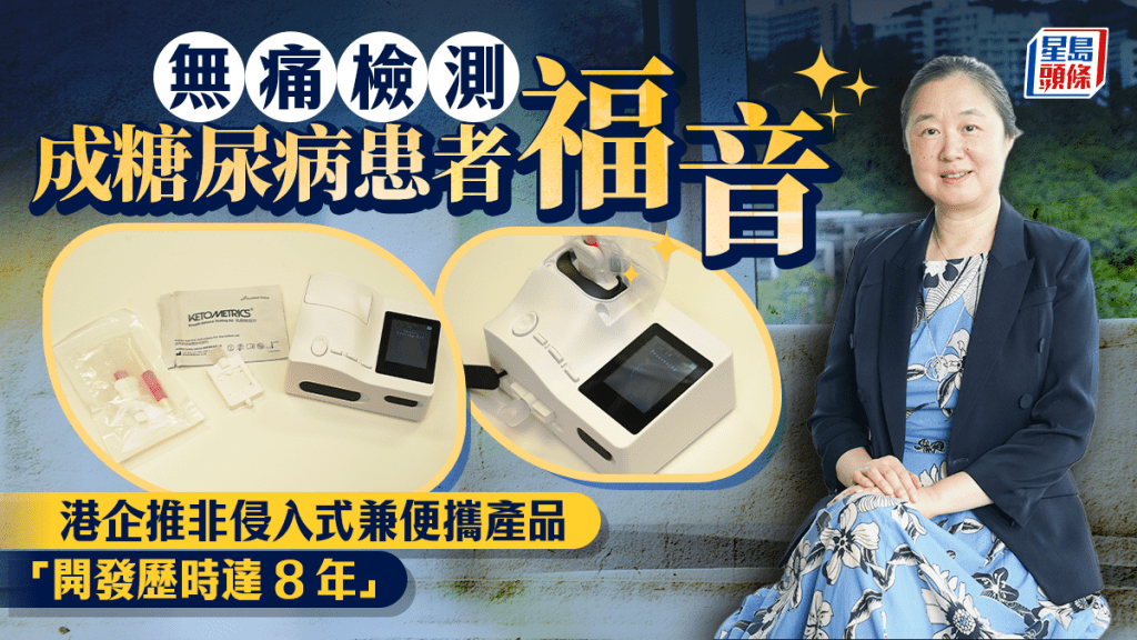 無痛檢測成糖尿病患者福音 港企推非侵入式兼便攜產品 「開發歷時達8年」